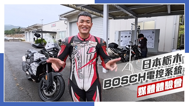 [IN新聞] 超反直覺！彎中重煞也OK？！BOSCH二輪電控系統體驗會